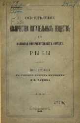 Определение количества питательных веществ в наиболее употребительных сортах рыбы. Диссертация на степень доктора медицины
