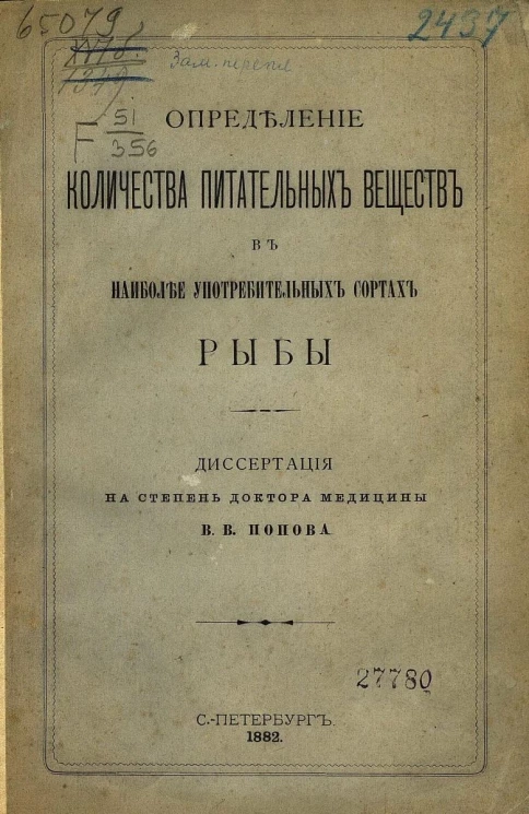 Определение количества питательных веществ в наиболее употребительных сортах рыбы. Диссертация на степень доктора медицины