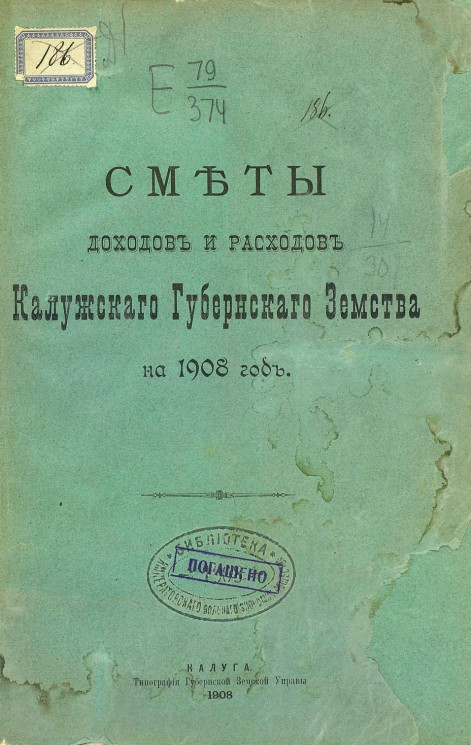 Сметы доходов и расходов Калужского губернского земства на 1908 год