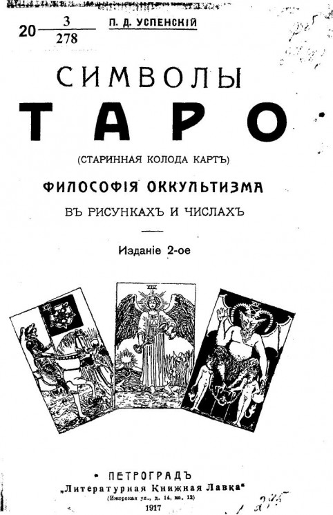 Символы Таро. Старинная колода карт. Издание 2