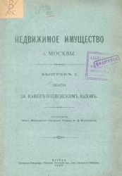 Недвижимое имущество города Москвы. Выпуск 1. Земли за Камер-Коллежским валом