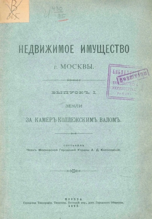Недвижимое имущество города Москвы. Выпуск 1. Земли за Камер-Коллежским валом