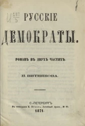 Русские демократы. Роман в двух частях 