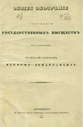 Общее обозрение состояния государственных имуществ по губерниям, подведомственным Второму Департаменту