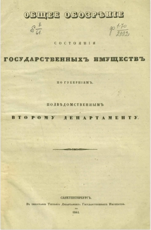 Общее обозрение состояния государственных имуществ по губерниям, подведомственным Второму Департаменту