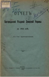 Отчет Богородской уездной земской управы Московской губернии за 1915 год