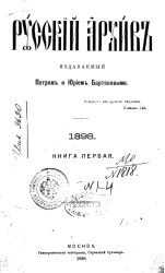 Русский архив. 1-4. 1898 год. Книга 1
