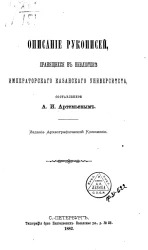 Описание рукописей, хранящихся в библиотеке Казанского университета