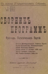 К созыву Учредительного собрания. Сборник программ русских политических партий. Издание 2
