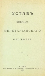 Устав Киевского вегетарианского общества. Издание 1908 года