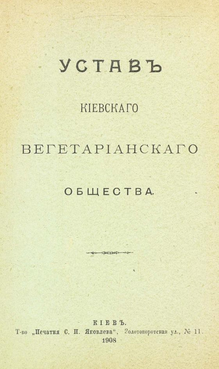 Устав Киевского вегетарианского общества. Издание 1908 года