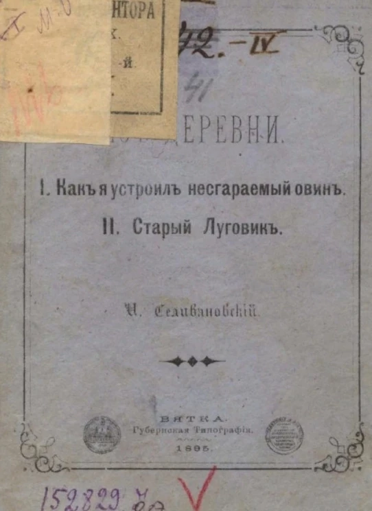 Из деревни. Как я устроил несгораемый овин. 2. Старый Луговик
