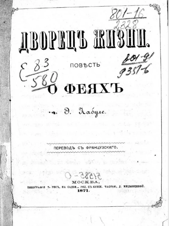 Дворец жизни. Повесть о феях