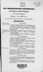 Высочайшие приказы о чинах военных за 1840 год, с 1 января по 30 июня