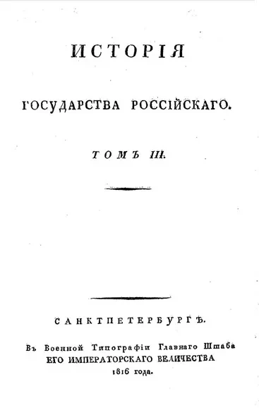 История Государства Российского. Том 3