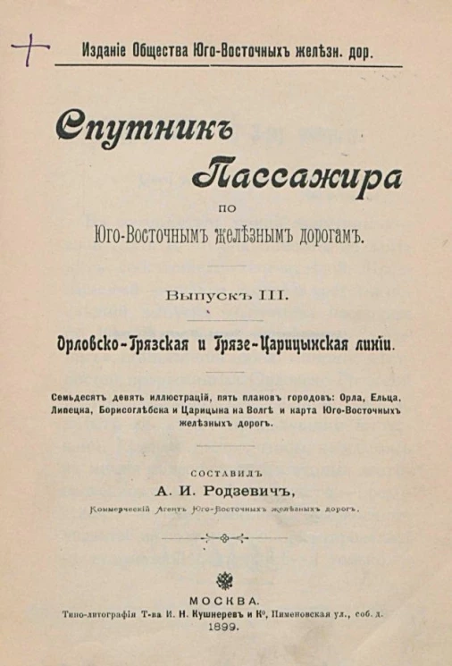 Спутник пассажира по Юго-Восточным железным дорогам. Выпуск 3. Орловско-Грязская и Грязе-Царицынская линии
