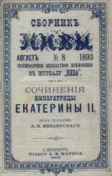 Сборник Нивы. Ежемесячное бесплатное приложение к журналу "Нива", август, № 8, 1893. Сочинения императрицы Екатерины II
