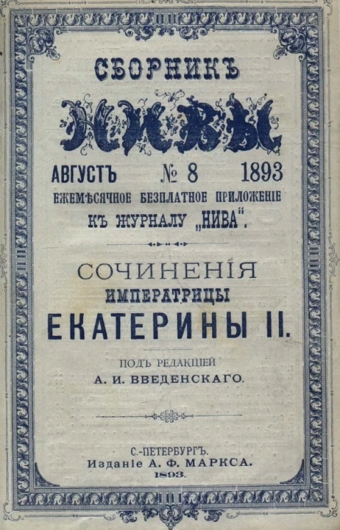 Сборник Нивы. Ежемесячное бесплатное приложение к журналу "Нива", август, № 8, 1893. Сочинения императрицы Екатерины II