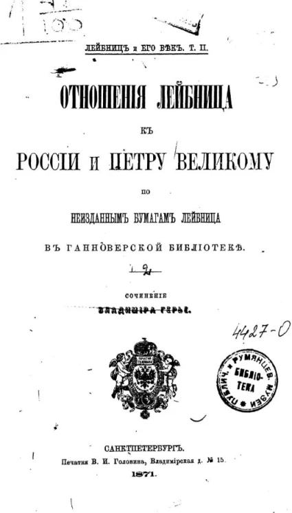 Лейбниц и его век. Том 2. Отношения Лейбница к России и Петру Великому по неизданным бумагам Лейбница в Ганноверской библиотеке