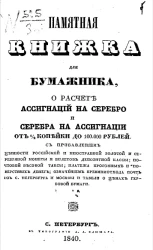 Памятная книжка для бумажника, о расчете ассигнаций на серебро и серебра на ассигнации от 1/2 копейки до 100.000 рублей