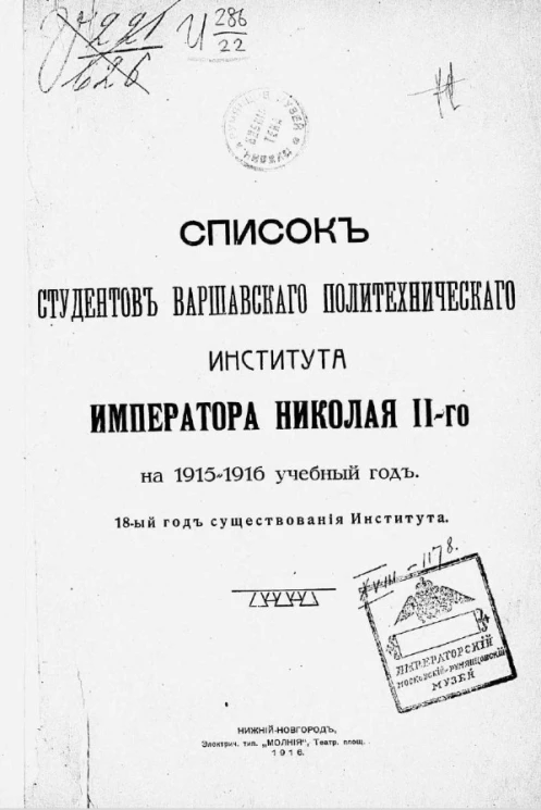 Список студентов Варшавского политехнического института императора Николая II-го на 1915-1916 учебный год