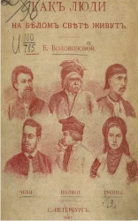 Как люди на белом свете живут. Чехи. Поляки. Русины