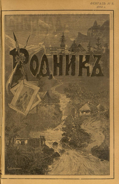 Родник. Журнал для старшего возраста, 1914 год, № 2, февраль