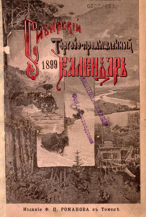 Сибирский торгово-промышленный календарь на 1899 год