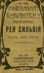Универсальная библиотека, № 1209. Рея Сильвия. Элули, сын Элули. Издание 2