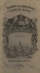 Тысяча и одна ночь. Арабские сказки. Часть 7