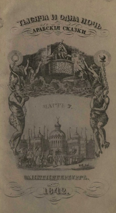 Тысяча и одна ночь. Арабские сказки. Часть 7