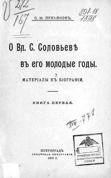 О Вл.С. Соловьеве в его молодые годы. Материалы к биографии. Книга 1