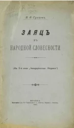 Заяц в народной словесности