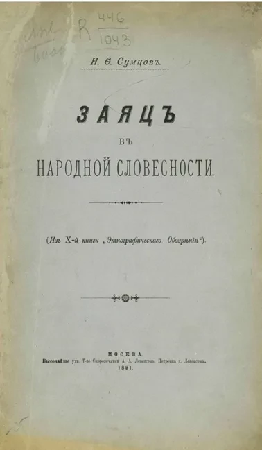 Заяц в народной словесности