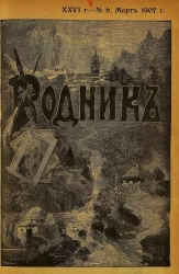 Родник. Журнал для старшего возраста, 1907 год, № 6, март