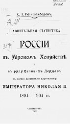 Сравнительная статистика России в мировом хозяйстве и в ряду великих держав в первое десятилетие царствования императора Николая II 1894-1904 годов