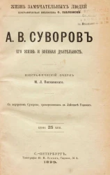 Жизнь замечательных людей. Биографическая библиотека Ф. Павленкова. А.В. Суворов, его жизнь и военная деятельность. Биографический очерк