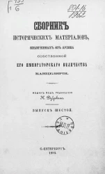Сборник исторических материалов, извлеченных из Архива Собственной его императорского величества канцелярии. Выпуск 6