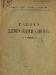 Памяти Владимира Федоровича Снегирева