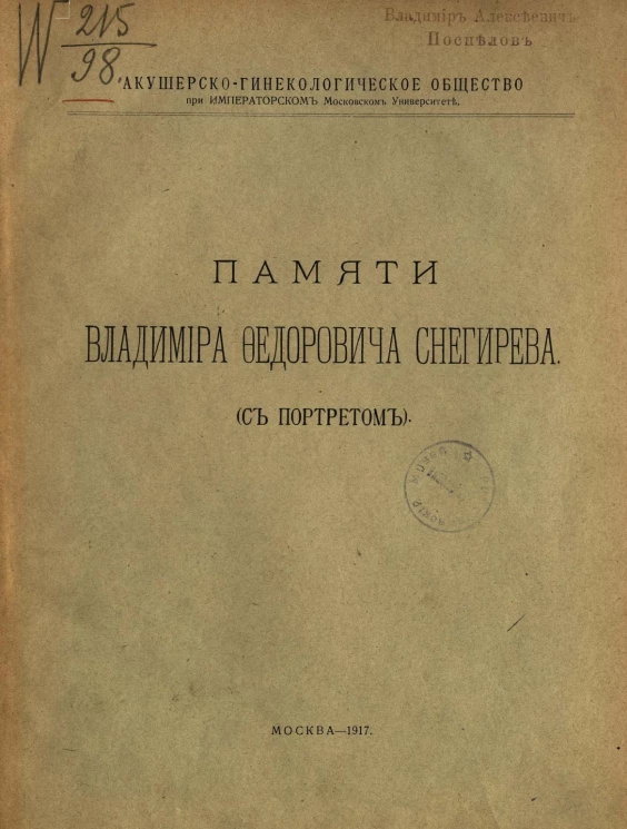 Памяти Владимира Федоровича Снегирева