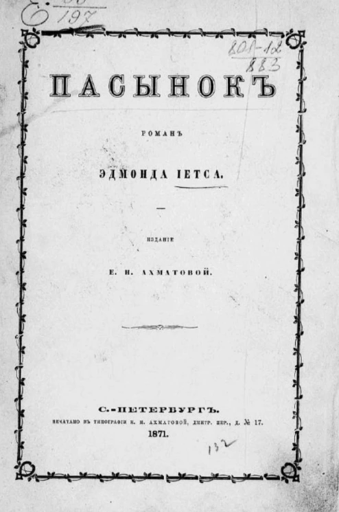 Пасынок. Роман Эдмонда Иетса