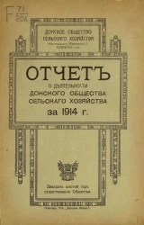 Донское общество сельского хозяйства. Отчет о деятельности Донского общества сельского хозяйства за 1914 год (25-й год)