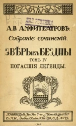 Собрание сочинений Александра Валентиновича Амфитеатрова. Том 4. Зверь из бездны. Книга 4. Погасшие легенды