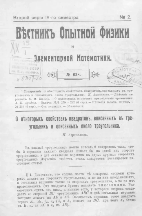 Вестник опытной физики и элементарной математики. № 2. Второй серии IV-го семестра. № 638