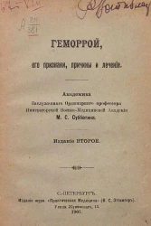 Геморрой, его признаки, причины и лечение. Издание 2