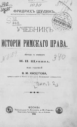Учебник истории римского права. Выпуск 1-2