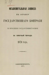 Объяснительная записка к отчету государственного контроля по исполнению государственной росписи за сметный период 1870 года