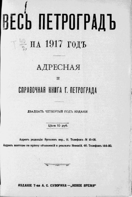 Весь Петроград на 1917 год. Адресная и справочная книга г. Петрограда