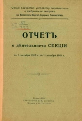 Секция содействия устройству деревенских и фабричных театров при Московском обществе народных университетов. Отчет о деятельности секции с 1 сентября 1913 года по 1 сентября 1914 года