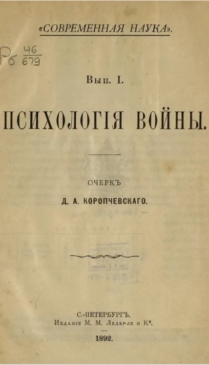 "Современная наука". Выпуск 1. Психология войны. Очерк